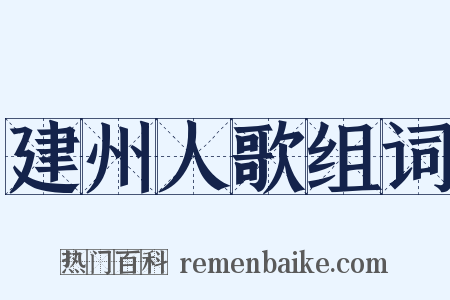 建州人歌组词是什么意思的图片